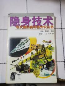 二手原版 隐身技术:军事高技术的“王牌” 钟华、李自力  编著 国防工业出版社 9787118020946