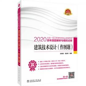 一级注册建筑师2020教材辅导历年真题解析与模拟试卷建筑技术设计（作图题）正版二手9787519836849