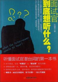 面试官到底想听什么？：听懂面试官潜台词的第一本书