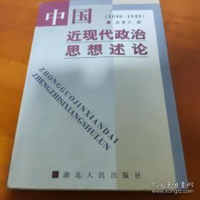 中国近现代政治思想述论:1840～1949