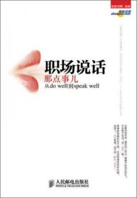 二手正版 职场说话那点事儿：—从do well到speak well 9787115309952