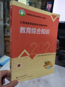 二手正版  2024江西省教师招聘考试教育综合知识江西高校9787576243383