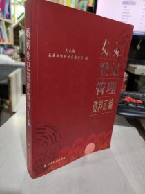 二手正版 婚姻登记管理资料汇编 民政部基层政权和社 中国社会出版社9787801467850