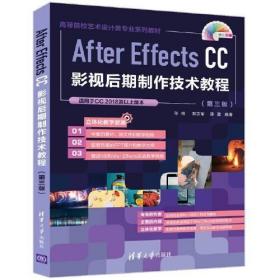 After Effects CC影视后期制作技术教程（第三版）正版二手9787302593942