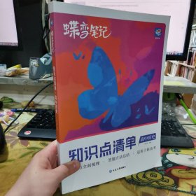 二手正版 蝶变笔记 知识点清单 高中历史 董子桥 延边大学出版社 9787230028844