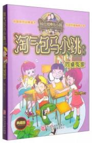 二手正版 淘气包马小跳系列：同桌冤家（典藏版）杨红樱  著 浙江少年儿童出版社 9787534273186