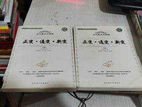 二手正版 正变·通变·新变 上下两卷  刘文忠 百花洲文艺出版社 9787806479063