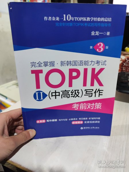 完全掌握.新韩国语能力考试TOPIKII(中高级)写作考前对策（第3版）