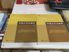 二手正版 中国古代史教程 上下两册合售 朱绍侯 9787564902001