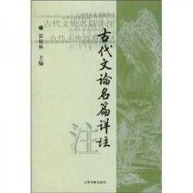 二手正版 古代文论名篇详注 霍松林  上海古籍出版社 9787532530540