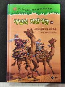 二手韩文原版童书마법의 시간여행 34 사막에 불어 닥친 모래 폭풍 神奇的时间旅行 34 吹到沙漠里的沙尘暴