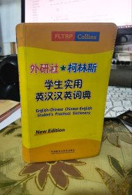 二手正版 外研社·柯林斯 学生实用英汉汉英词典（新版） 外语教学与研究出版社 9787513518680