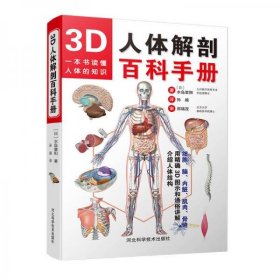 二手正版 3D人体解剖百科手册 水岛章阳 9787537589352