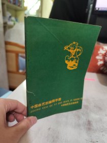 二手正版 中国曲艺志编辑手册