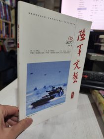 二手正版  陆军文艺杂志2022年02期