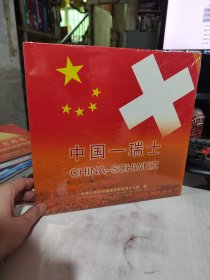 全新正版未拆封 中国－瑞士:[中德文本] 中华人民共和国国务院新闻办公室  9787508510538