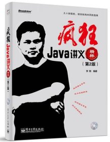 全新正版未拆封 疯狂Java讲义精粹（第2版） 李刚 电子工业出版社 9787121243462