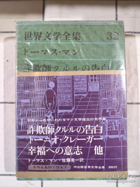 二手正版 馆藏书 原版日本日文書 世界文学全集32 ト―マス・マン 佐藤晃一  河出書房新社