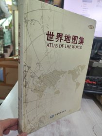 二手正版 世界地图集：第二版 中国地图出版社 9787503157844