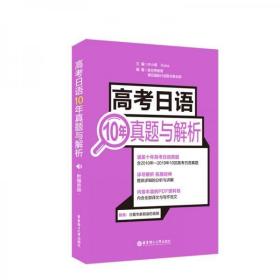 二手正版 高考日语10年真题与解析（附赠音频） 许小明  华东理工大学出版社 9787562860099