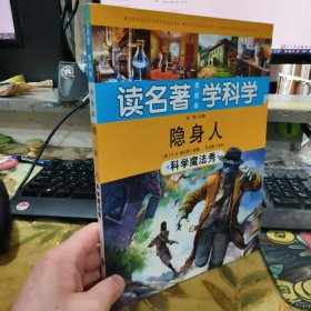 二手正版 读名著 学科学 美图版 隐身人科学魔法秀 9787530141953