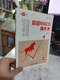 二手正版 股道MACD擒牛术 王宁 机械工业出版社 9787111568742