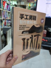 全新正版未拆封 手工男鞋制作教科书 [日]三泽则行 9787530497418