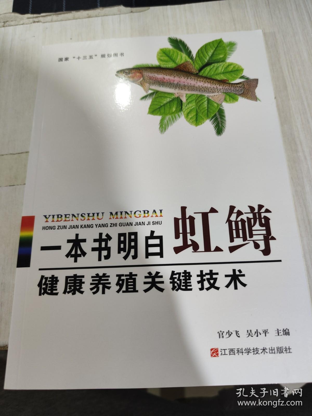 二手正版 一本书明白河蟹健康养殖关键技术 官少飞 9787539059235