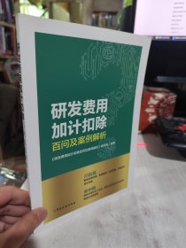 二手正版 研发费用加计扣除百问及案例解析 中国税务出版社 9787567812024