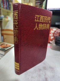二手正版 江西历代人物辞典 陈荣华  江西人民出版社 9787210006978