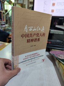 二手正版 看万山红遍-中国共产党人的精神谱系袁国柱中共中央党校出版社9787503571152