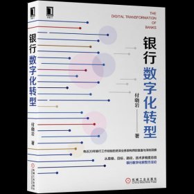 全新正版未拆封 银行数字化转型 付晓岩  9787111651130