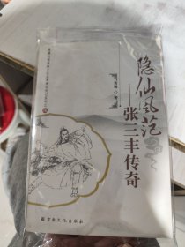 二手正版 隐仙风范：张三丰传奇 黄键 宗教文化出版社 9787802545243