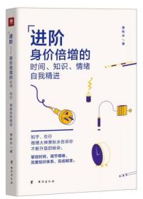 二手正版 进阶——身价倍增的时间、知识、情绪自我精进 萧秋水 台海出版社 9787516815106