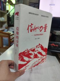 二手正版 信仰的力量：从井冈山到延安 孙国林  9787540461218