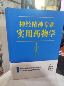 二手正版 神经精神专业实用药物学  余健民江西科学技术出版社 9787539061788