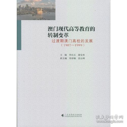 澳门现代高等教育的转制变革——过渡期澳门高校的发展（1987—1999）