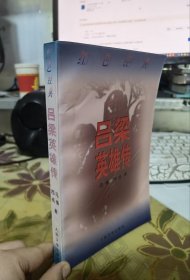 二手正版 吕梁英雄传 西戎  著 人民文学出版社9787020026142