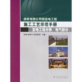 二手正版 国家电网公司输变电工程施工工艺示范手册.变电工程分册.电气部分 9787508348100