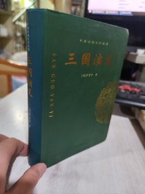 二手正版 中国古典文学收藏 三国演义  [明]罗贯中  9787800945427