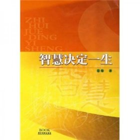 二手正版 智慧决定一生 慧缘  广东旅游出版社 9787806537626