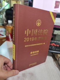 二手正版 中国法院2019年度案例·劳动纠纷（含社会保险纠纷） 9787521600513