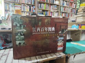 二手正版 江西百年图典（套装共6卷，精装，150多万字，1万余幅图片，反映了波澜壮阔的江西百年历史）9787210086093