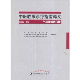 二手正版 中医临床诊疗指南释义·气血津液疾病分册 唐启盛 9787513241083