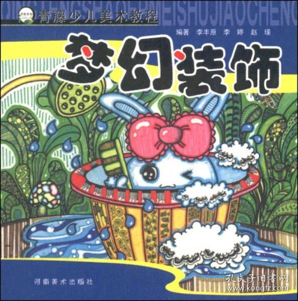 二手正版 青藤少儿美术教程：梦幻装饰 李丰原  著 河南美术出版社 9787540122522