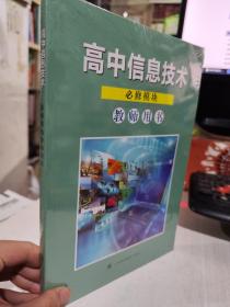 全新正版未拆封 高中信息技术必修模块 教师用书9787542870629