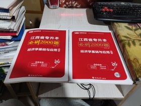 二手正版2023印江西省专升本必刷2000题经济学基础与应用+答案9787576805086