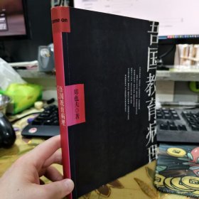 二手正版 吾国教育病理 郑也夫 中信出版社 9787508641591
