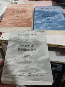 二手正版 社会主义五百年全套三卷合售 2011年版9787540682040