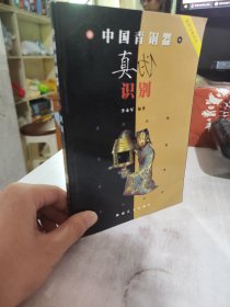 二手正版 中国青铜器真伪识别 李永军 海南艺文出版社9787804436990